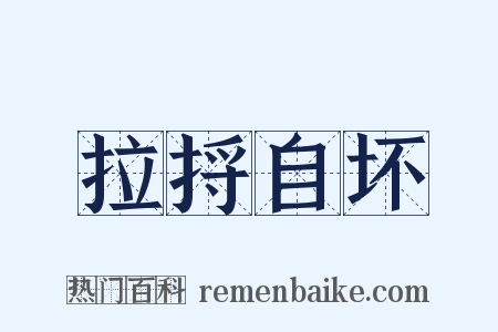 拉捋自坏是什么意思的图片